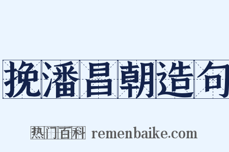 挽潘昌朝造句是什么意思的图片